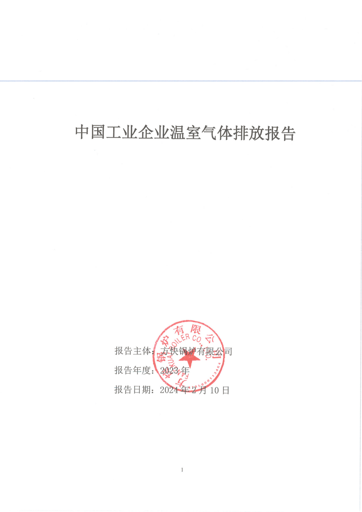 方快鍋爐有限公司關(guān)于2023年度碳排放、碳足跡、碳核查報告的公示
